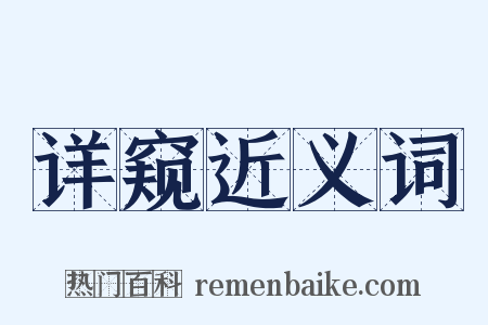 详窥近义词是什么意思的图片